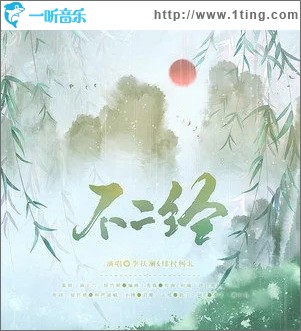 不二经（单曲）
