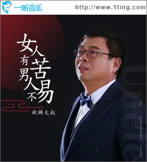 女人有苦男人不易（单曲）