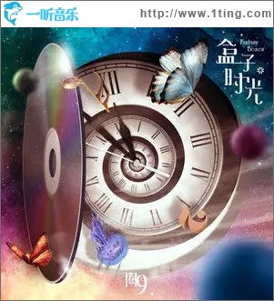 盒子时光（单曲）