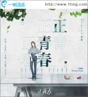 正青春（单曲）