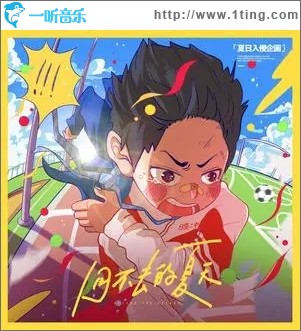 回不去的夏天（单曲）