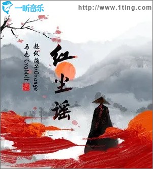 红尘谣（单曲）