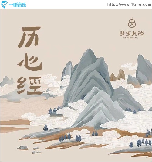 蟹家大院 — 历心经（单曲）