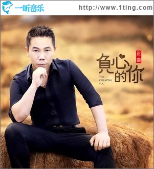 负心的你（单曲）
