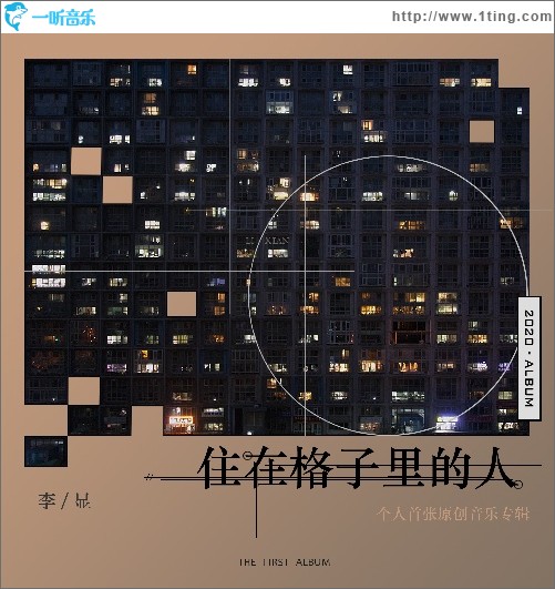 住在格子里的人（EP）