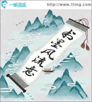书墨风流意（单曲）