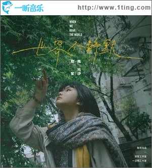 世界不静默（单曲）