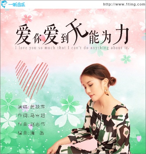 爱你爱到无能为力（单曲）