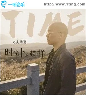 时光下的模样（单曲）
