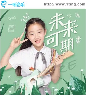 未来可期（单曲）