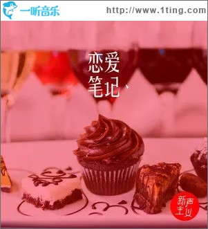 恋爱笔记（单曲）