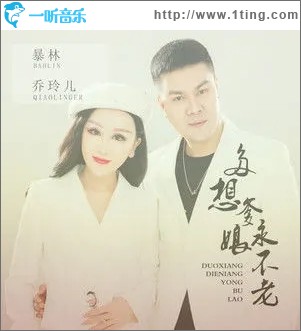 多想爹娘永不老（单曲）