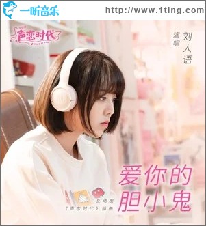 爱你的胆小鬼（单曲）