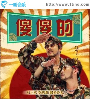 傻傻的（单曲）
