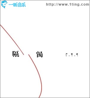 隔阂（单曲）