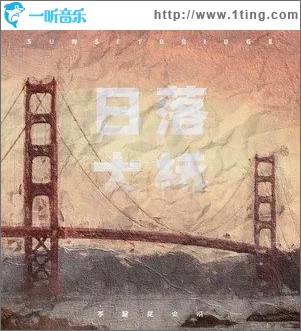 日落大桥（单曲）