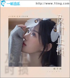 及时止损（单曲）
