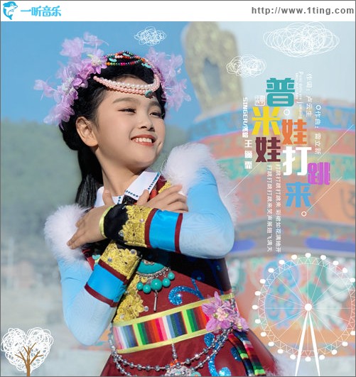 普米娃娃打跳来（单曲）