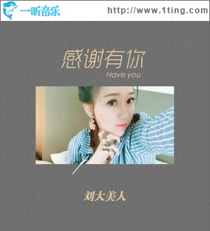 感谢有你（单曲）