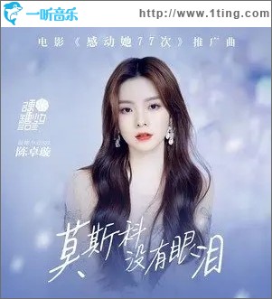 莫斯科没有眼泪（电影《感动她77次》推广曲）（单曲）