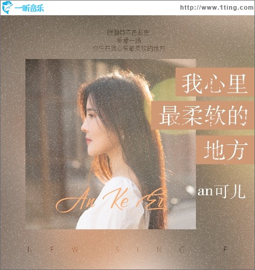 我心里最柔软的地方（单曲）
