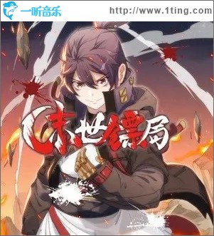 末日镖局（单曲）