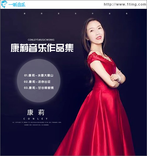 康莉音乐作品集（EP）