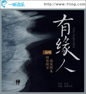 有缘人（单曲）