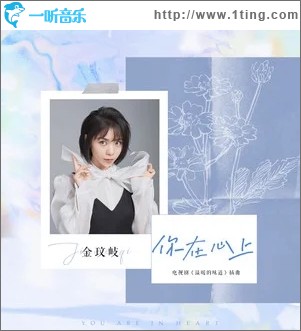 你在心上（单曲）