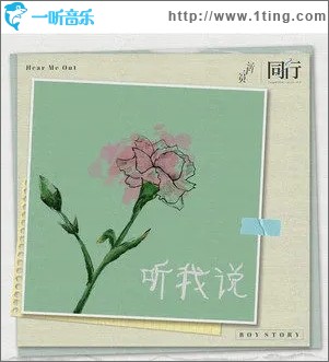 听我说（单曲）