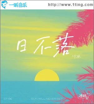 日不落（单曲）