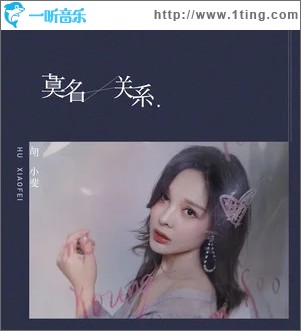 莫名关系（单曲）
