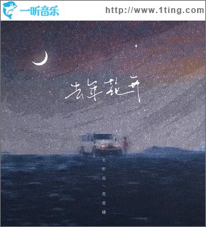 去年花开（单曲）