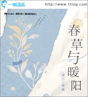 春草与暖阳（单曲）