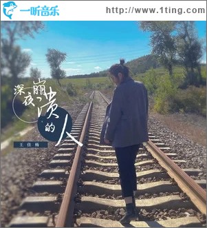 深夜崩溃的人（单曲）