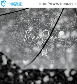 片段（单曲）
