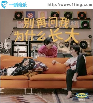 别再问我为什么长大（单曲）