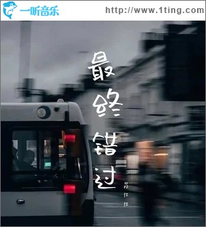 最终错过（单曲）
