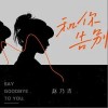 和你告别（单曲）