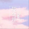 陶云霏 花会开 试听