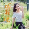 李昕融 听我说 试听