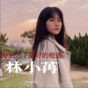 分别为了更好的相遇（单曲）