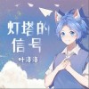 叶洛洛 灯塔的信号 试听