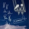 彭宇昕Chloe 星星永远发着光 试听