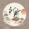 卯时（单曲）