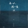 为一人终一生（单曲）