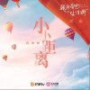火箭少女101段奥娟 小小距离 试听
