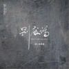 钟棋煜 (渡) 别废话-渡 /赵偲旖 试听