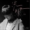 流明（单曲）