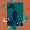 健忘专家（单曲）